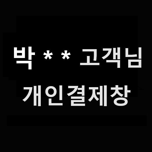박** 고객님 개인결제창