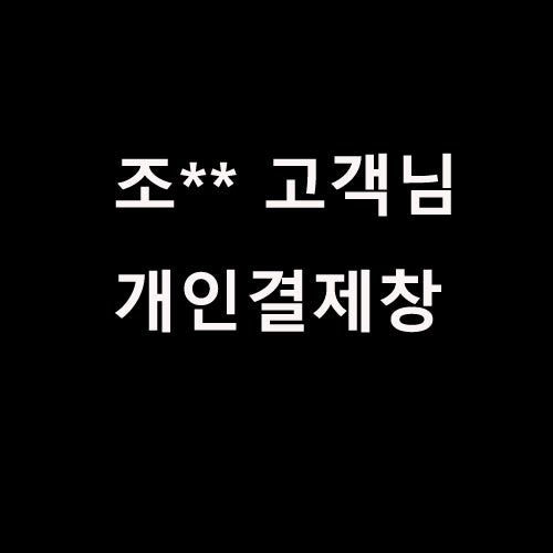 조** 고객님 개인결제창