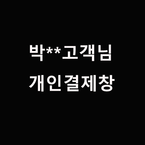 박** 고객님 개인결제창