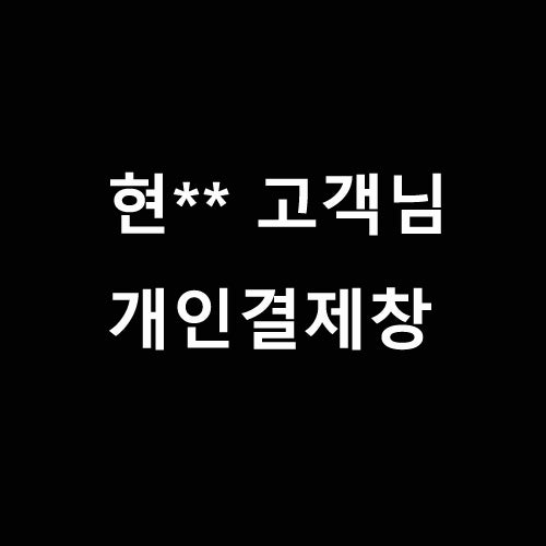 현** 고객님 개인결제창