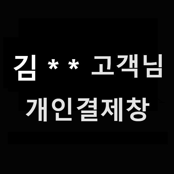 김** 고객님 개인결제창