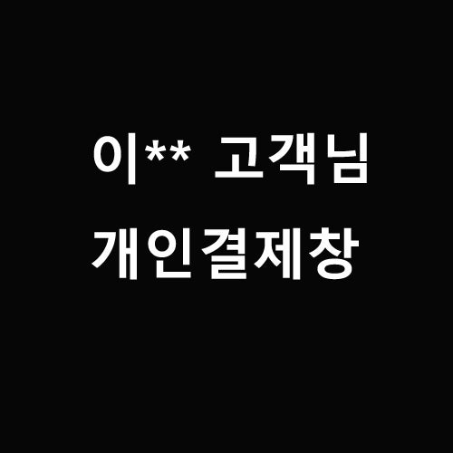 이** 고객님 개인결제창