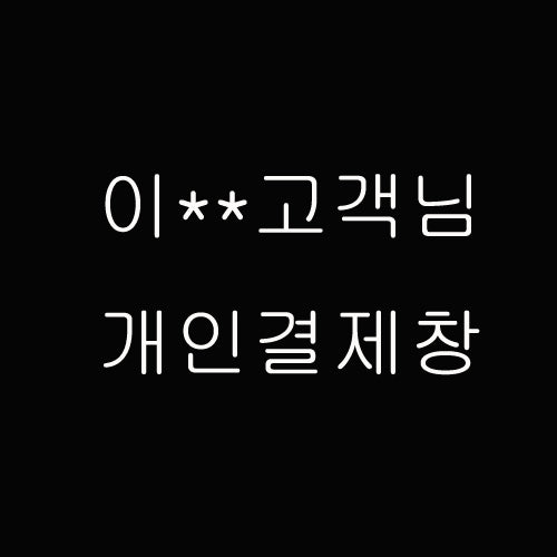 이**고객님 개인결제창